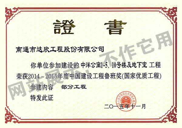 2014~2015年度中國建設(shè)工程魯班獎（中洋公寓1-5、10號樓及地下室）